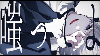 - 嗤ってよ。/ 暖炉P Vo.鏡音レン