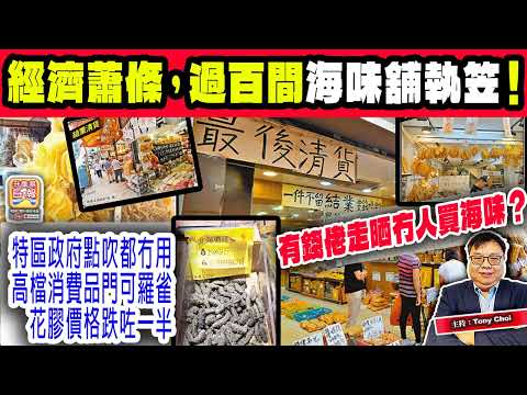 9.3【經濟蕭條，過百間海味舖執笠！】特區政府點吹都冇用，高檔消費品門可羅雀，花膠價格跌咗一半，有錢佬走晒冇人買海味？主持：Tony Choi