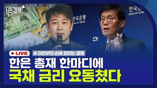 [손경제] 셧다운 종료 | 건보료 조정 신청 | 고리 2호 연장 | 국채금리 | 석유 수요 전망 | 2025…