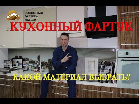 Кухонный фартук. Какой выбрать?