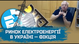 Чому ринок електроенергії в Україні є фікцією?