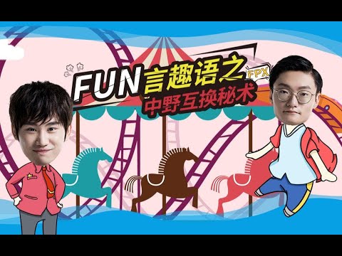 《Fun言趣语》第15期：FPX施展中野互换秘术