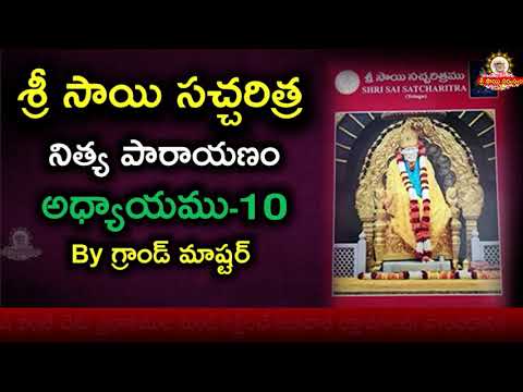 శ్రీ సాయిసచ్చరిత్ర పారాయణము అధ్యాయము -10 II Sai Satcharitra Parayanam Chapter 10