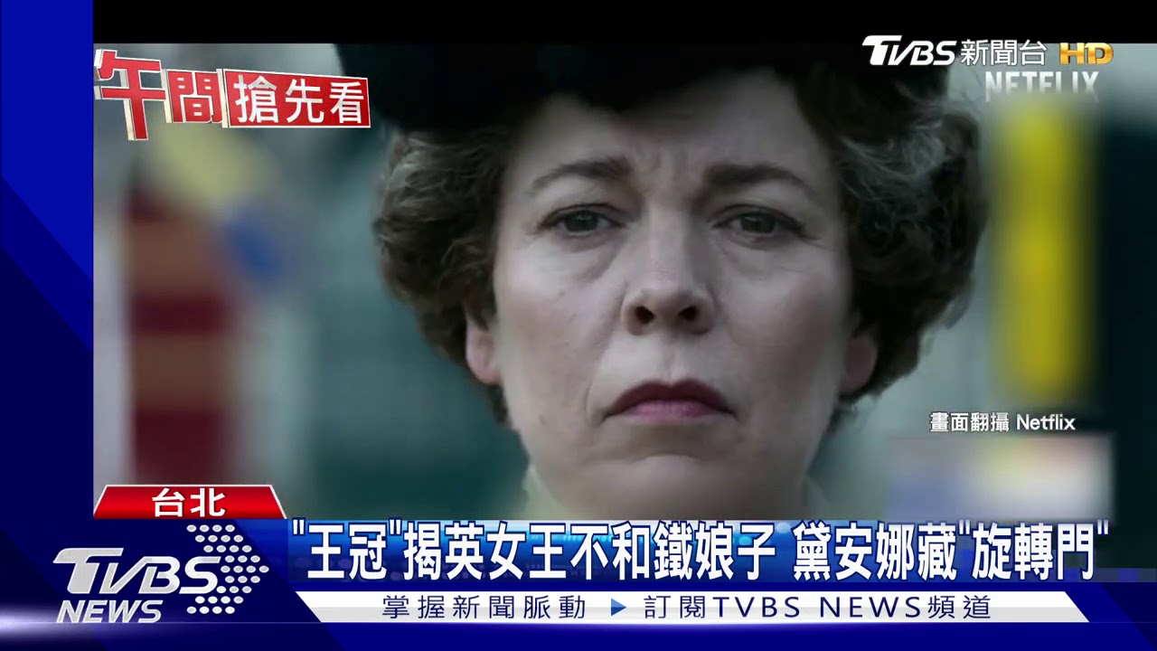 《王冠》揭英女王不和鐵娘子　黛安娜藏「旋轉門」