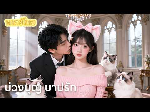 【พากย์ไทย】ลืมรักที่เจ็บปวด! ฉันเริ่มต้นชีวิตใหม่กับผู้ชายที่รักฉันจริง