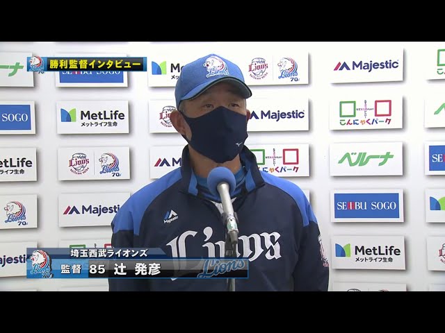 11/2 ライオンズ・辻監督 試合後インタビュー