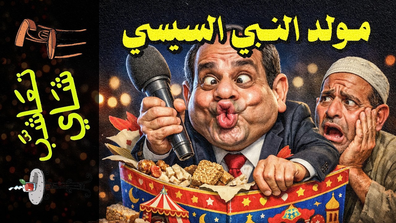 {تعاشب شاي}(2453) مولد النبي السيسي