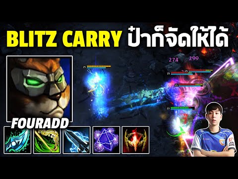 HoN MVP Blitz Carry ป๋าก็จัดให้ได้ - FOURADD