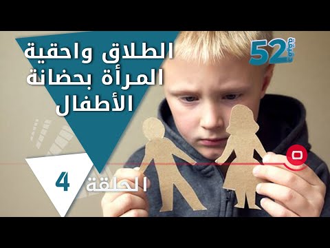 شاهد بالفيديو.. الطلاق واحقية المرأة بحضانة الأطفال - 52 دقيقة م٦ - حلقة ٤