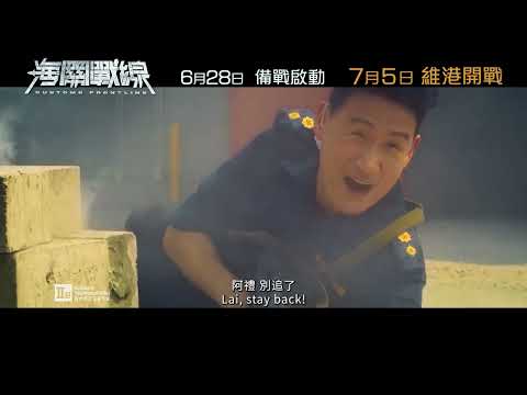 《海關戰線》預告片：官方預告