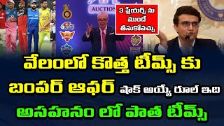 BCCI Offer For 2 New Teams Before Mega Auction | IPL 2022 | Telugu Buzz