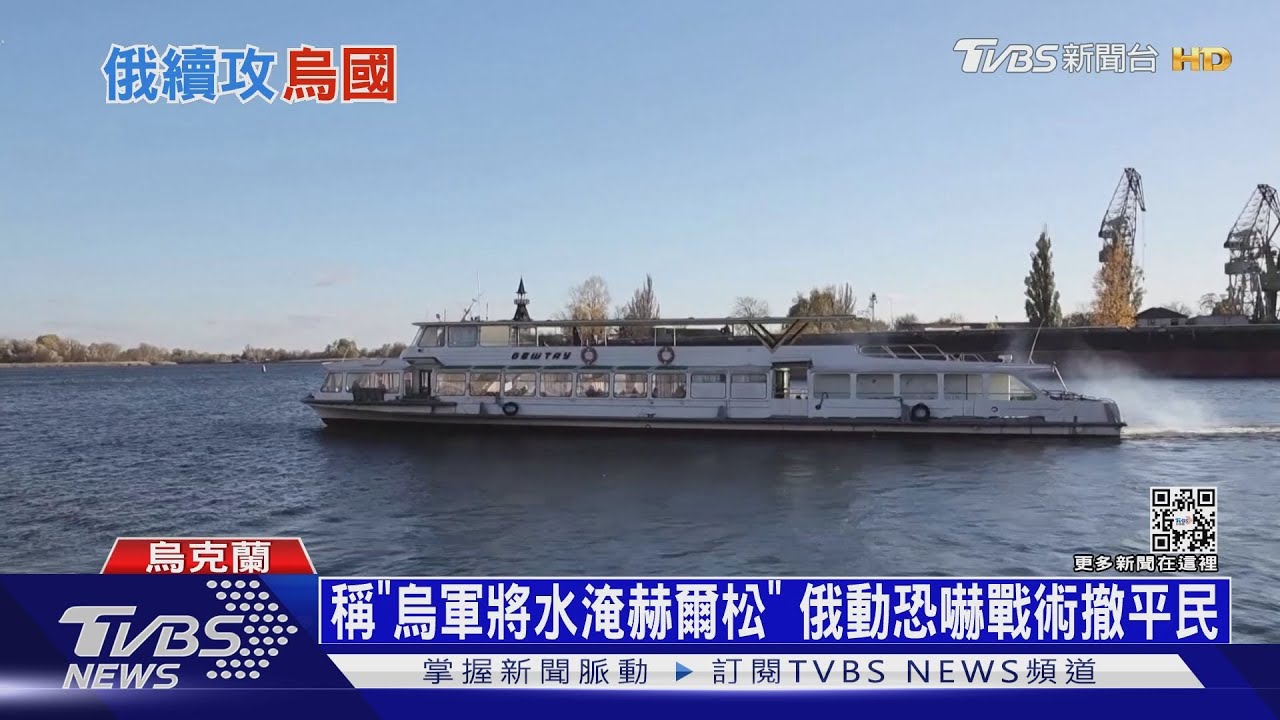 稱「烏軍將水淹赫爾松」 俄動恐嚇戰術撤平民