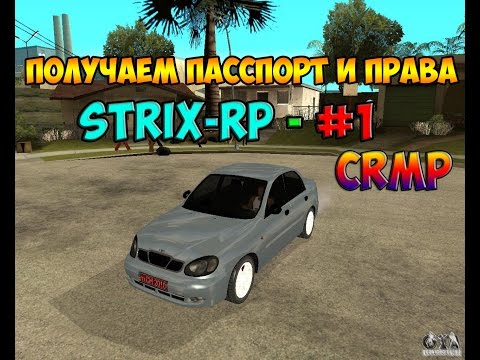 Steam Community :: Video :: Strix-RP #1 - Получаем пасспорт и права! [CRMP]