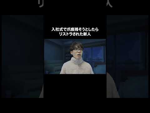 入社式で爪痕残そうとしたらリストラされた新人