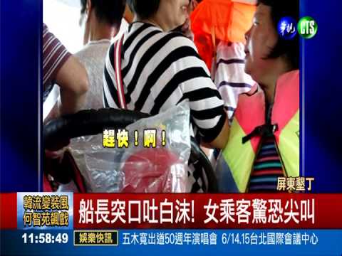 船長口吐白沫! 女遊客驚恐尖叫
