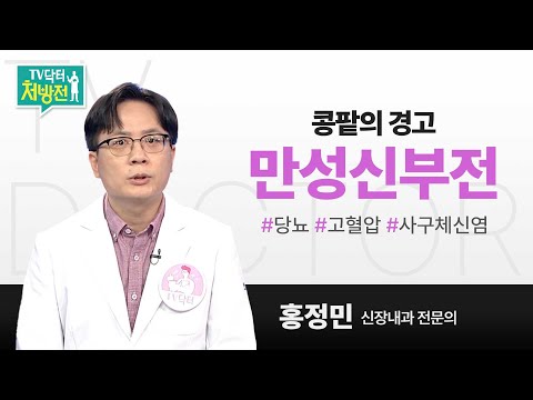 [TV닥터처방전] 만성신부전