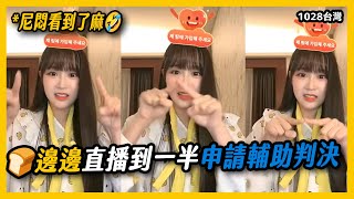 [暈船] 邊邊提出電視輔助判決