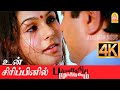 Un Siripinil 4K Video Song உன் சிரிப்பினில் Pachaikili Muthucharam Sar