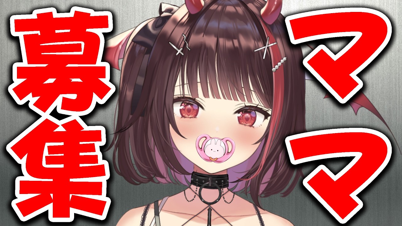 【ママ募集】初見大歓迎✨急募🆘ママになってくれまちぇんか？可愛い赤ちゃんでちゅ🥺❣️【#逢魔きらら】