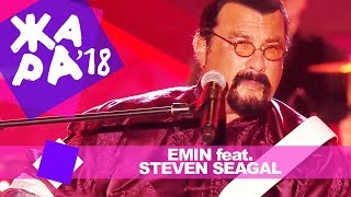 Emin feat  Steven Seagal  -  Boogie Man (ЖАРА В БАКУ Live, 2018)