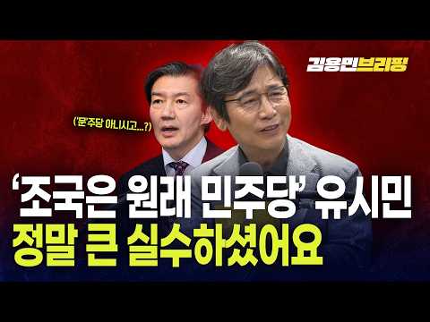  '조국은 원래 민주당' 유시민, 정말 큰 실수하셨어요