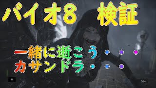 【バイオ8】検証　カサンドラと一緒に道連れにて死ぬ事は出来るのか？