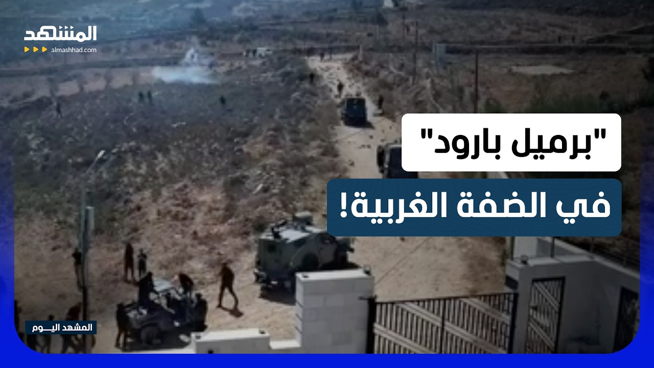 الضفة على شفا الانفجار.. والتحذير هذه المرة يأتي من داخل إسرائيل  -  المشهد الي