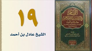 صورة ١٩. التمام في أحاديث الأحكام (باب صلاة التطوع) | الشيخ عادل بن أحمد