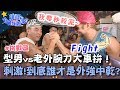 型男vs老外腕力大車拚!超刺激比賽到底誰才是外強中乾?【請問今晚住誰家】挑戰篇 20190918 PART2 EP27 竇智孔 柯有倫 舞陽