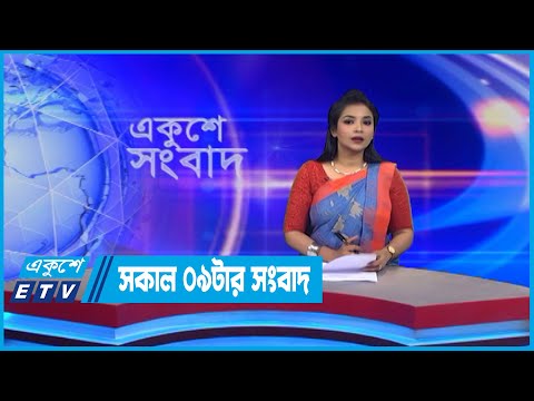 09 AM News || সকাল ০৯টার সংবাদ || 22 July 2022 || ETV News