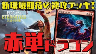 【MTGアリーナ：スタン】ヘルカイトはガチ！新環境の速攻デッキ赤単ドラゴン！