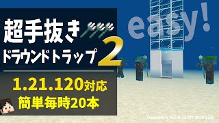 【マイクラ】超手抜きドラウンドトラップ2(統合版1.21.120/Bedrock/超手抜きドラウンドトラップ２/PE/Switch/PS/Xbox)