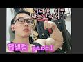 방구석에서 쉽게 알려주는 덤벨컬part1(헬린이필독!,어깨아프면필독!)