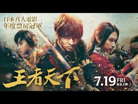 日本票房飆破50億《王者天下》7月19全台上映 台灣預告