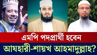 আমির হামজার পর এবার আযহারী-আহমাদুল্লাহকে নমিনেশন দিবে জামায়াত? Jamat| Azhari