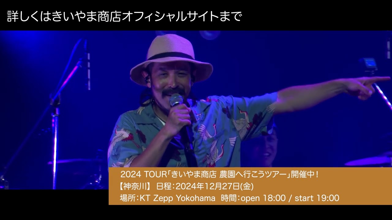 きいやま商店「ドゥマンギテ」from シャレオツライブ2024 Zepp Shinjuku