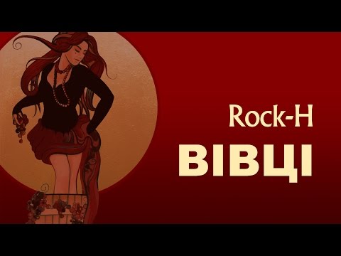 Rock-H / Рокаш - Вівці (з текстом)