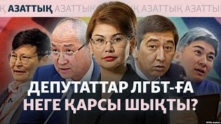 Қазақ парламенті "ЛГБТ пропагандасына" тыйым салды. Бұл нені білдіреді?