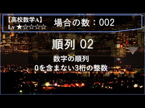 物理学科 【高校数学A：場合の数】002：順列02（数字の順列：0を含まない3桁の整数）