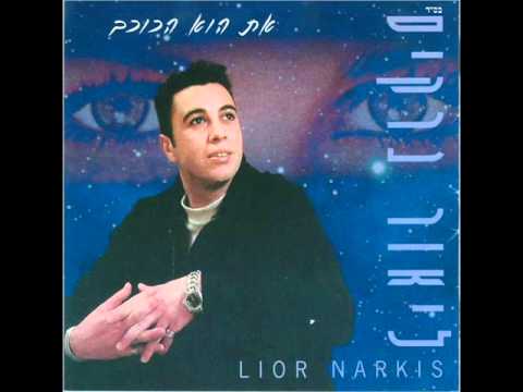 ליאור נרקיס ילדונת Lior Narkis