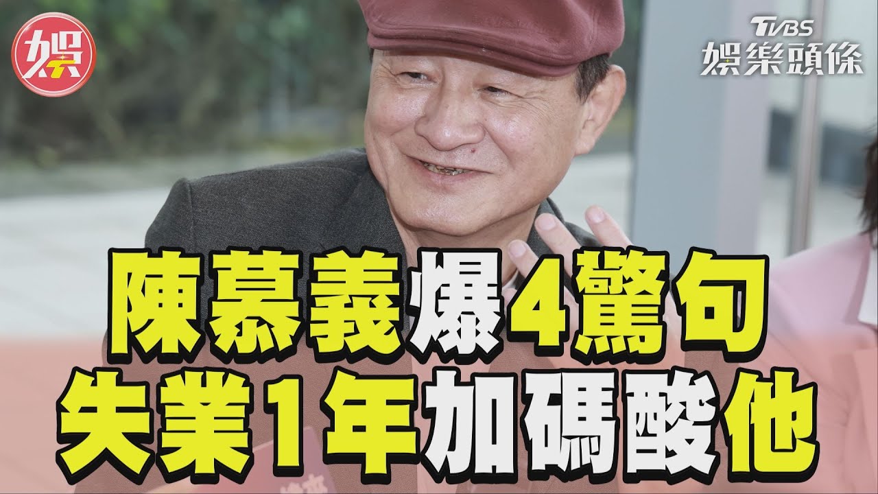 影音/陳慕義「金馬魔咒」爆4驚句 自爆1年沒戲拍加碼酸吳慷仁
