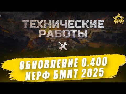 Update 0.400. BMPT 2025 Nerf / Armored Warfare