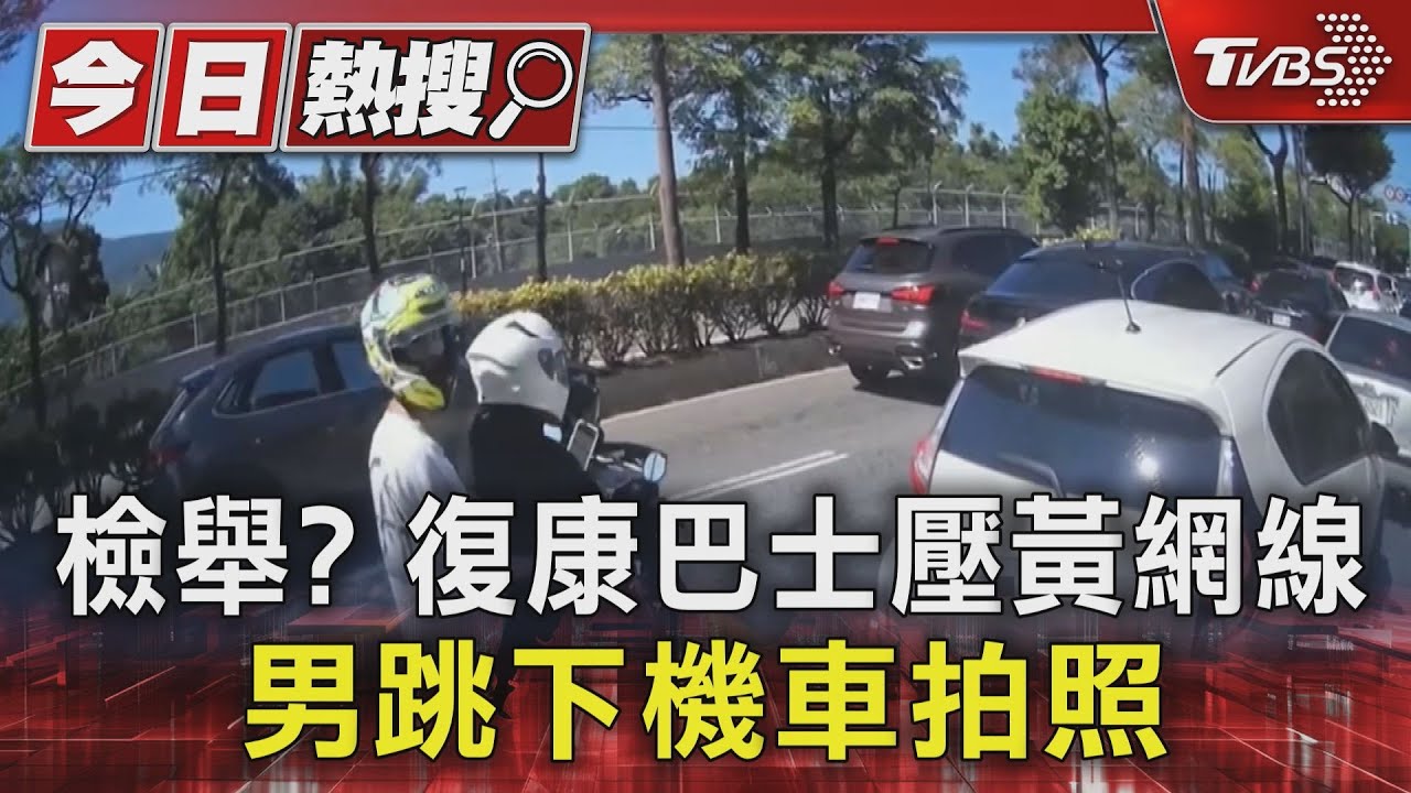 檢舉?復康巴士壓黃網線 男跳下機車拍照