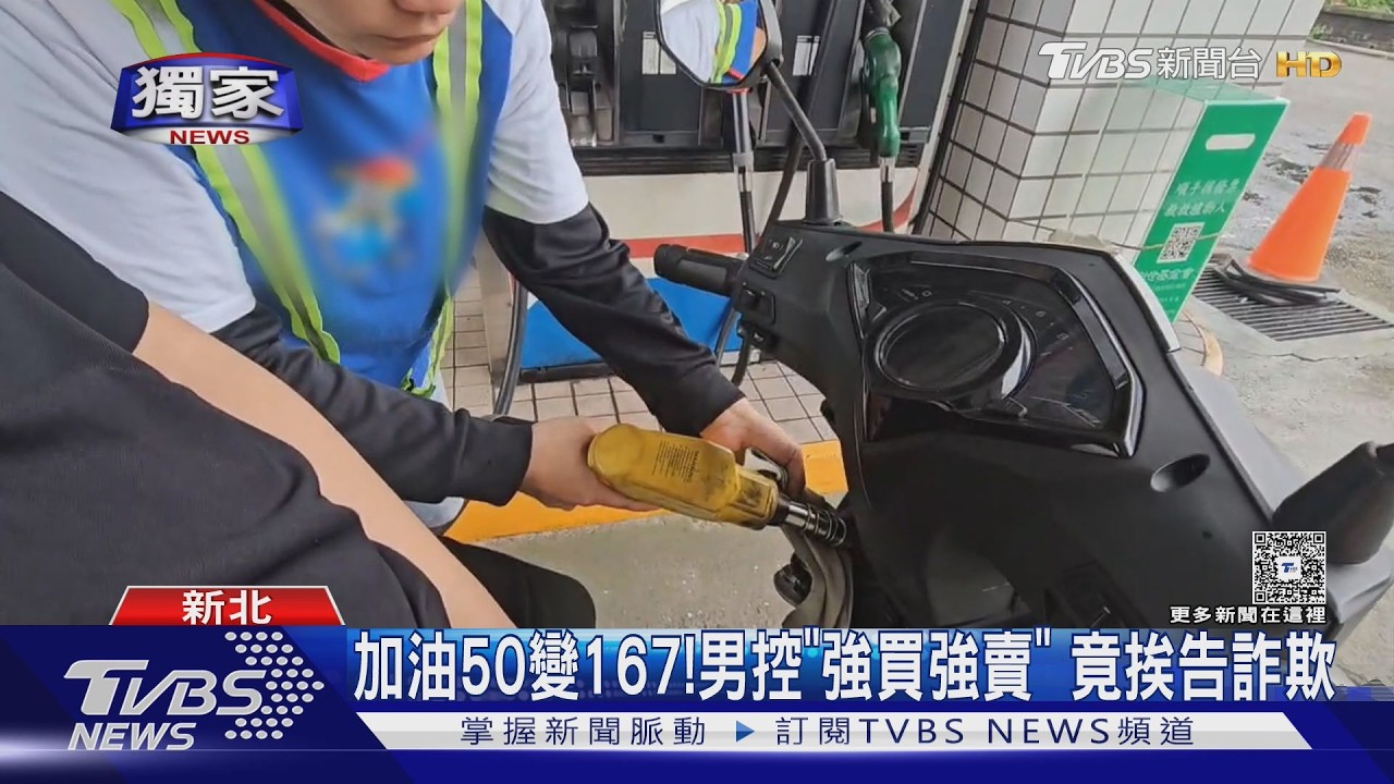 獨家/加油50變167元!男控「強買強賣」 慘挨加油站告詐欺