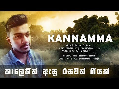 KANNAMMA (කන්නම්මා) || Cover Song || Ruvinda Sathsara Ft. Akila Wikramasekara