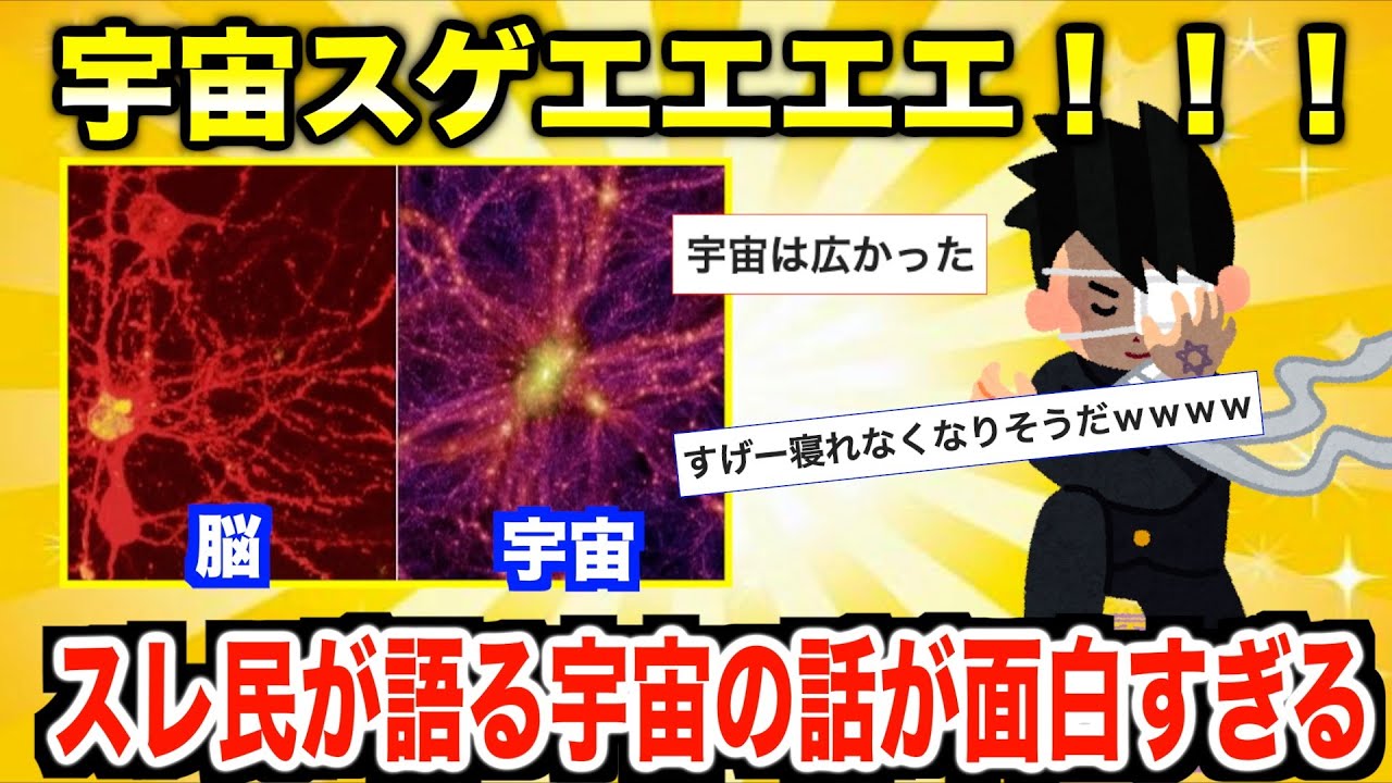【2chで学ぶ】スレ民が淡々と語る宇宙の話が面白すぎるw w w【ゆっくり解説】