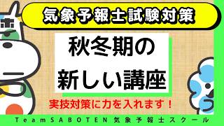 秋冬期の新しい気象予報士講座発表！【Team SABOTEN 気象専門STREAM.(919)】
