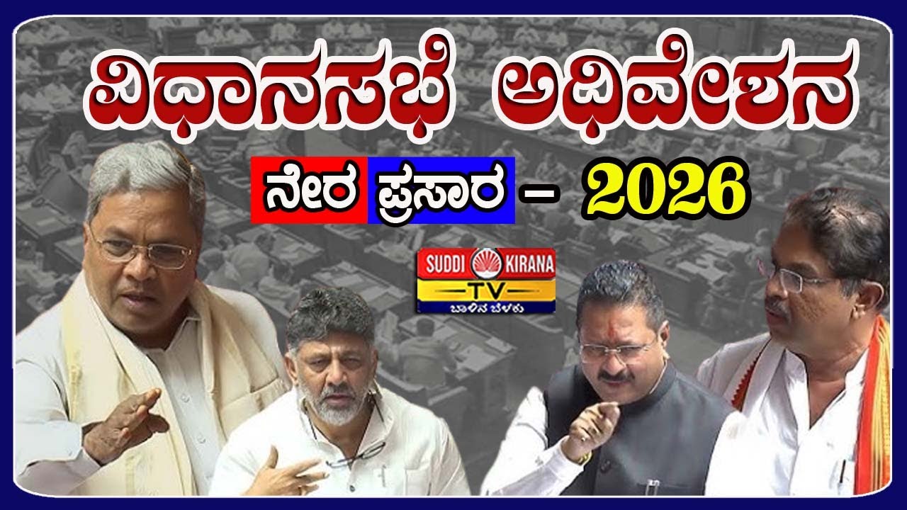 🔴LIVE | Karnataka Legislative Assembly Session Live 2026: ವಿಧಾನಸಭೆ ಅಧಿವೇಶನ ನೇರಪ್ರಸಾರ | DAY4