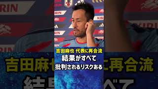 【再合流】吉田麻也「結果がすべて。結果が出なければ僕も監督も批判されるリスクある」 #サッカー #サッカー日本代表 #fifaワールドカップ2026 #吉田麻也