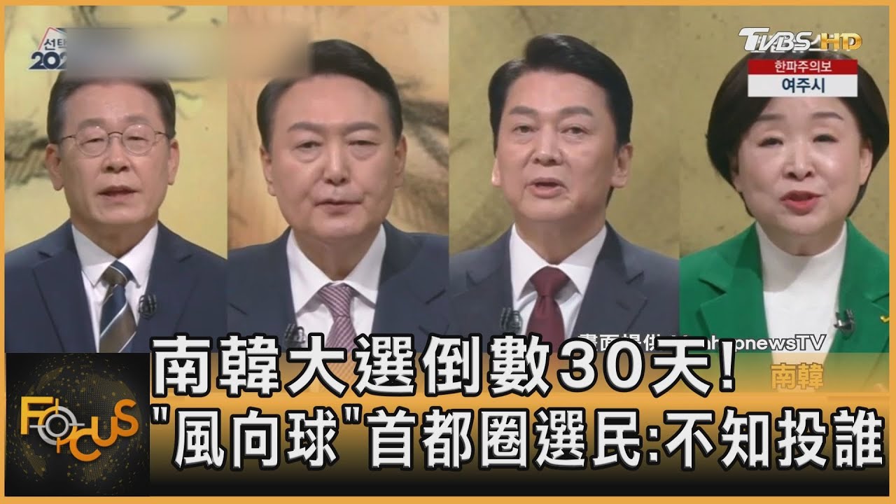 南韓大選倒數30天！「風向球」首都圈選民：不知投誰